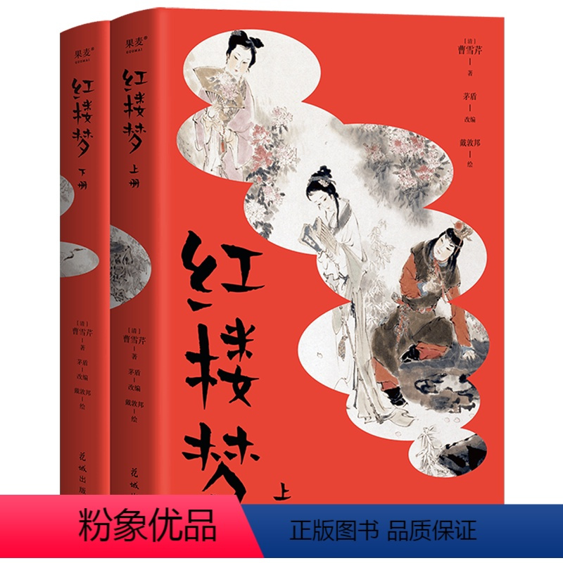 [正版]书店红楼梦:上、下册 果麦文化 曹雪芹著 中国文学-小说