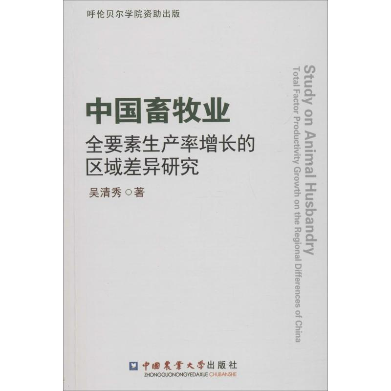 [M]中国畜牧业全要素生产率增长的区域差异研究-9787565519307