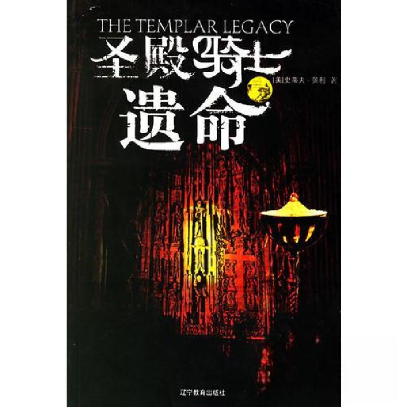 正版新书】殿骑士遗命_(美)贝利著;恒河沙数译9787538278255stev
