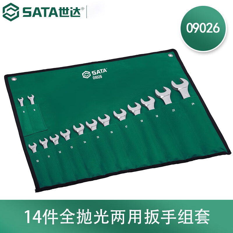 世达(SATA)梅花开口全抛光两用扳手多功能组套汽修工具 14pcs 09026