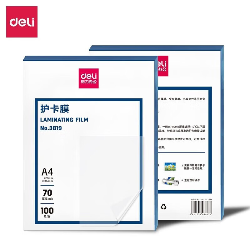 得力(deli)3819 1包 1包/100张 塑封膜 7c A4 过塑机塑封机膜过塑膜
