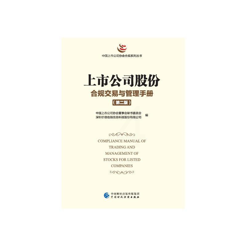 [醉染正版]上市公司乡村振兴优秀实践案例 经济理论、法规 经管、励志 中国财政经济出版社高清大图