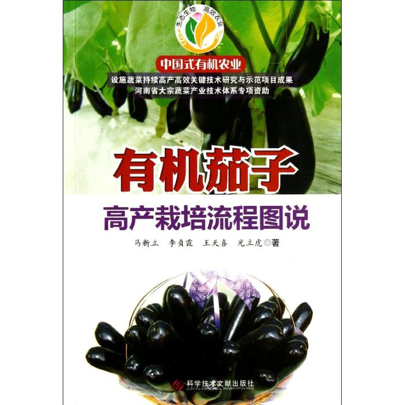 【M】有机茄子高产栽培流程图说-9787502376826