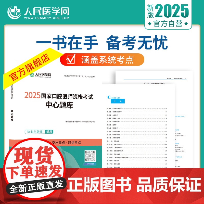2025年口腔执业医师资格考试中心题库章节同步练习题国家口腔执业及助理医师资格考试用书题库历年真题试题人民医学网搭配试题高清大图