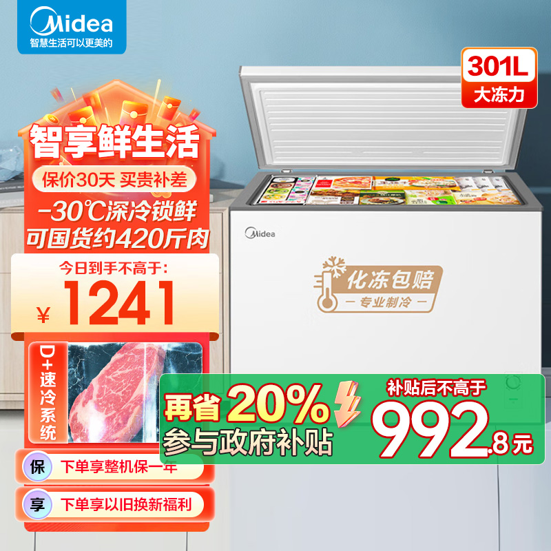 美的(Midea)冰柜卧式大冷冻囤货301升商用家用 大容量冷藏冷冻转换冷柜 卧式冰箱 BD/BC-301KM(E)
