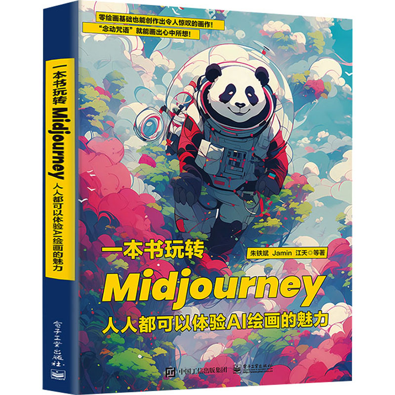 [M]一本书玩转Midjourney 人人都可以体验AI绘画的魅力-9787121460531高清大图