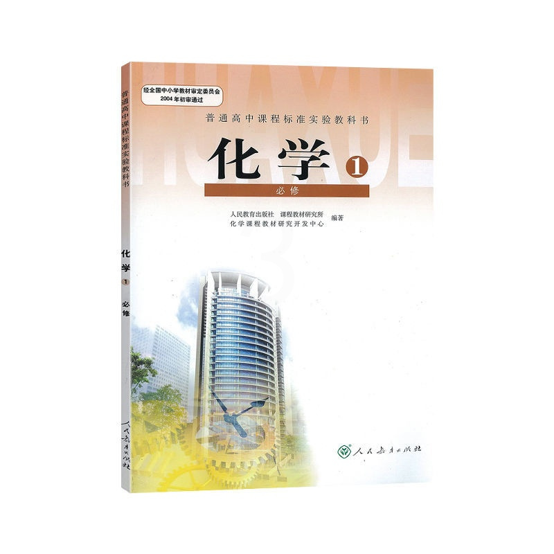默认规格 人教版 高中必修一化学 课本教材教科书 人民教育出版社 高中化学