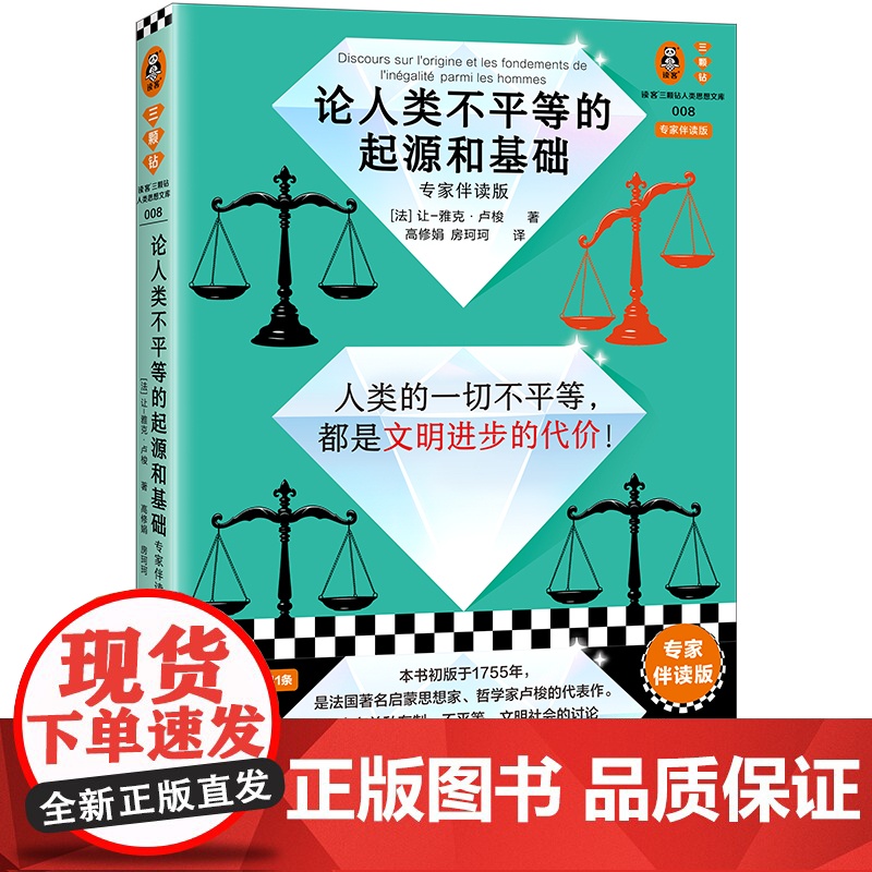 论人类不平等的起源和基础 专家伴读版 伏尔泰批注版 卢梭 思维导图 高分译本 哲学经典 不平等 私有制 贫富差距 易读版高清大图