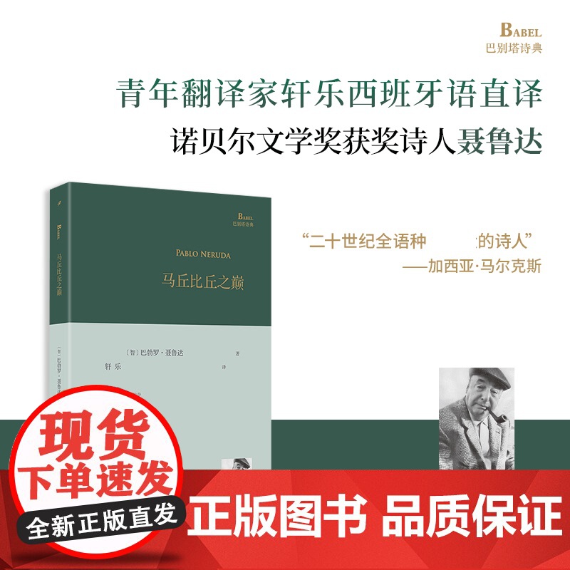 YS 马丘比丘之巅 1971年诺奖诗人 聂鲁达被马尔克斯认为是 二十世纪全语种的诗人 他的宏大并不在于气吞山河的气魄 九高清大图