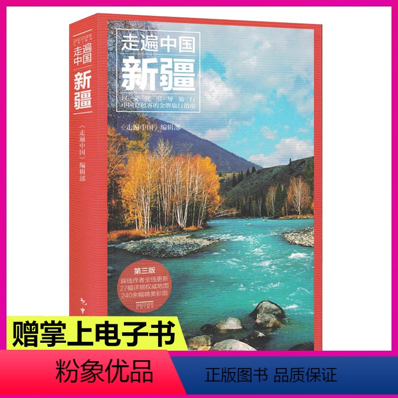 【正版】走遍中国新疆(第3版)新疆深度游 360°全景呈现 百科解说 深度畅游带你游玩新疆美丽风光 新疆旅游攻略自助游