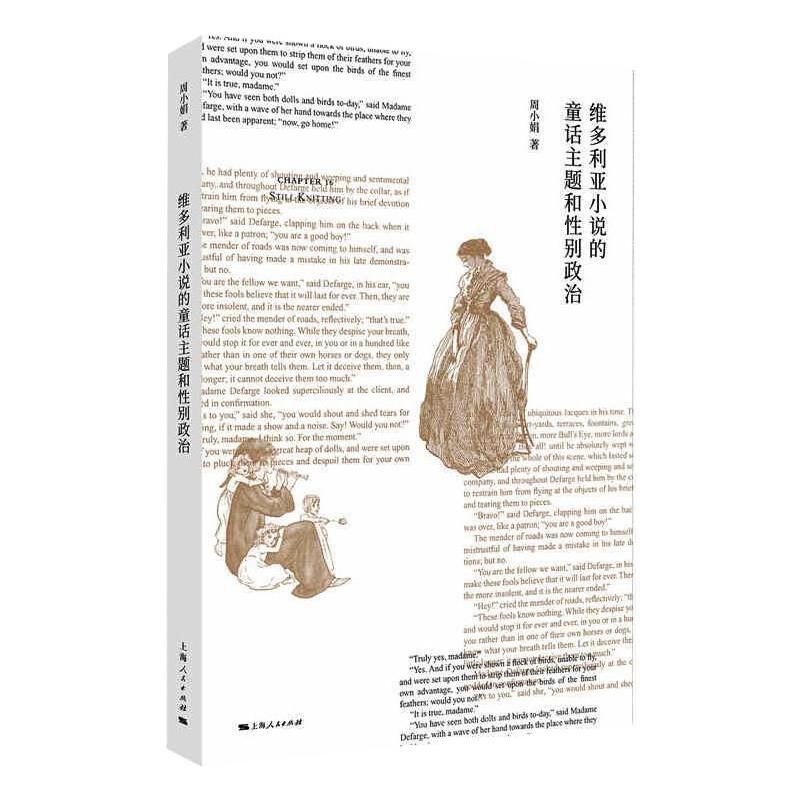 【M】维多利亚小说的童话主题和性别政治 周小娟 著 -9787208170094