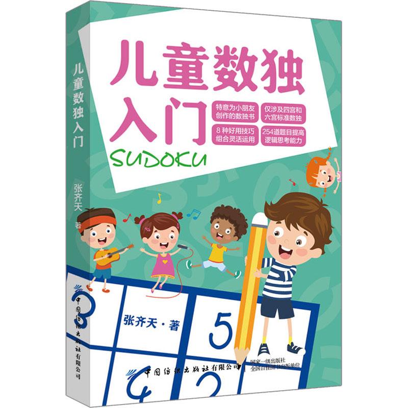 [醉染正版]儿童数独入门:张齐天 著 文教科普读物 文教 中国纺织出版社有限公司 图书高清大图