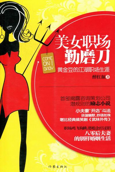 [醉染正版]美女职场勤磨:黄金豆的江湖职场生涯 书店 醉红颜 职场小说书籍 书 畅想书高清大图