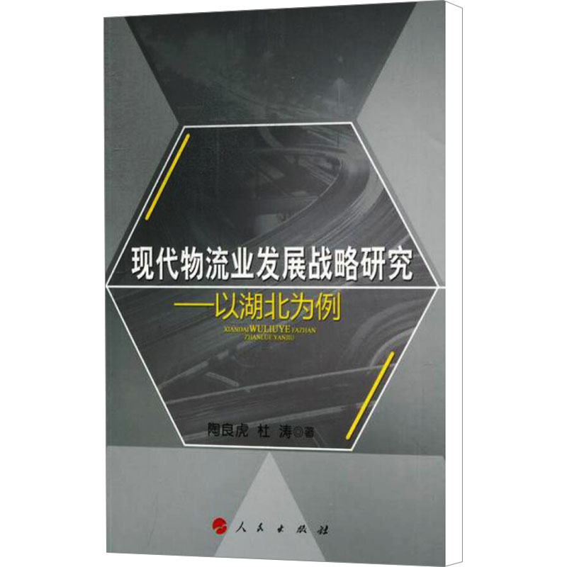 【M】现代物流业发展战略研究——以湖北为例-9787010109701