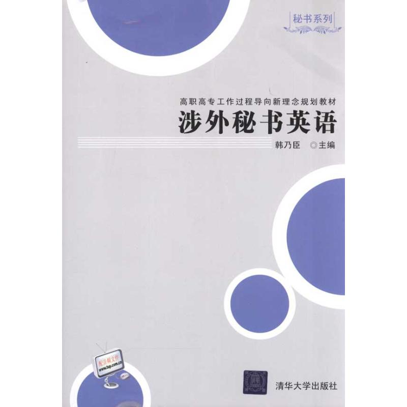 【M】涉外秘书英语-9787302246404