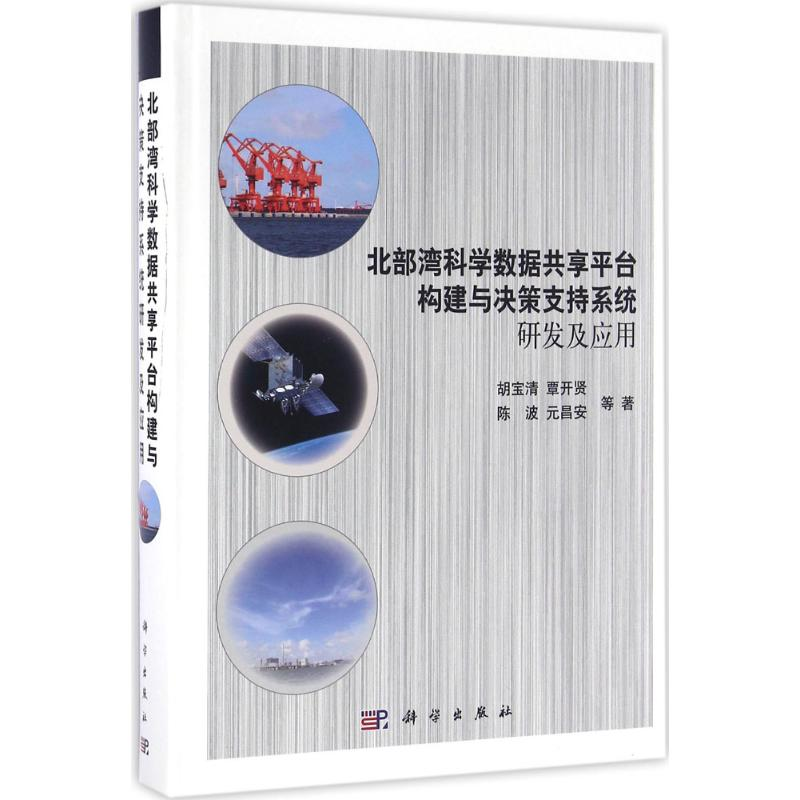 [M]北部湾科学数据共享平台构建与决策支持系统研发及应用-9787030490070高清大图