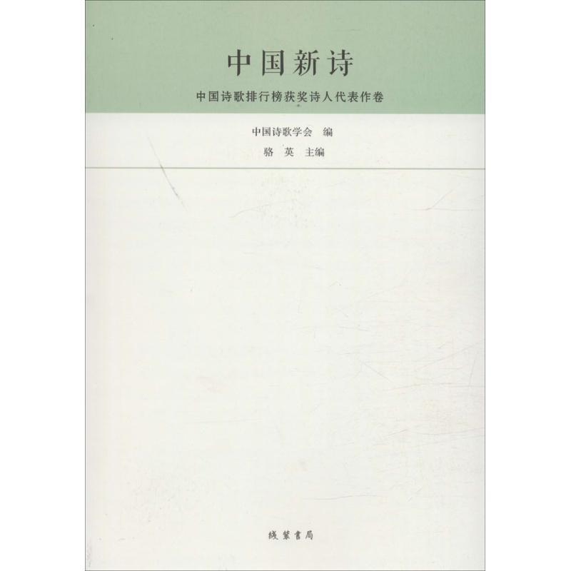 正版新书]中国新诗(中国诗歌排行榜获奖诗人代表作卷)骆英9787高清大图