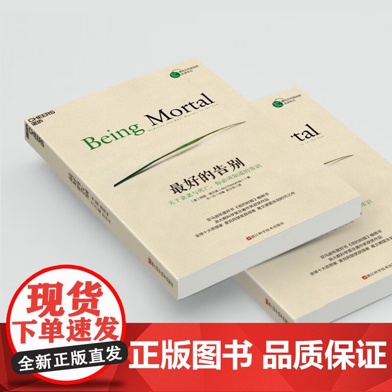最好的告别:关于衰老与死亡,你必须知道的常识 豆瓣评分9.0亚马逊年度好书 湛庐图书高清大图