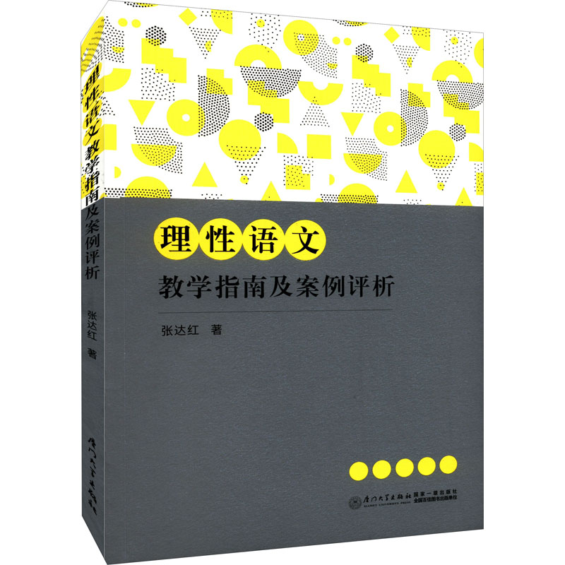 醉染图书理语文教学指南及案例评析9787561585610高清大图