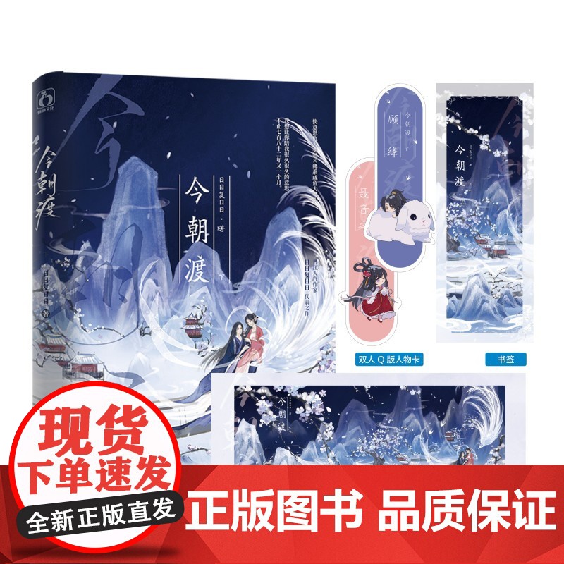 今朝渡下 日日复日日 魅丽文化 江苏凤凰文艺出版社 正版书籍高清大图