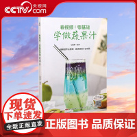 【央视网】看视频！零基础学做蔬果汁 饮品书籍饮品大全奶茶店饮品制作书籍大全 广东人民出版社 Q