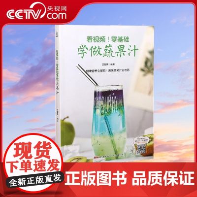 【央视网】看视频！零基础学做蔬果汁 饮品书籍饮品大全奶茶店饮品制作书籍大全 广东人民出版社 Q