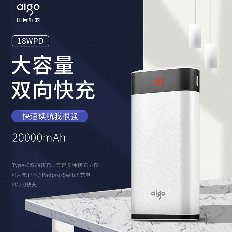 aigo爱国者移动电源 18WPD双向快充 20000毫安时充电宝W200PD
