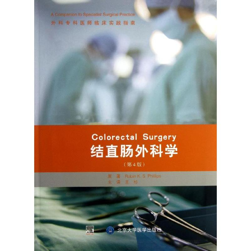 【N】结直肠外科学-9787565905476