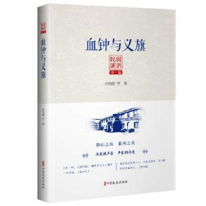 正版新书]民国演讲第一编:血钟与义旗沈钧儒 等著9787520512916高清大图