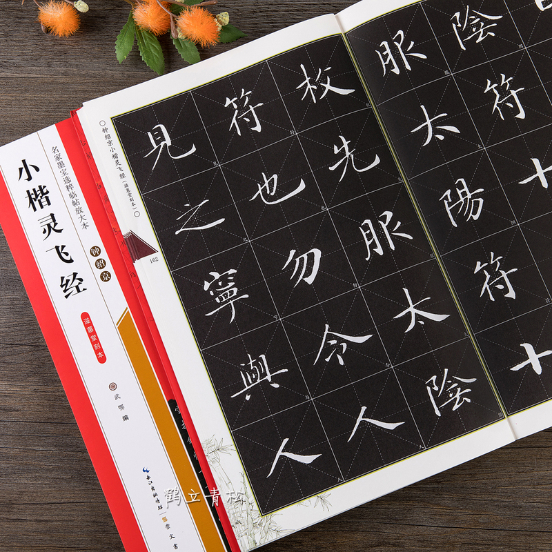 [正版]钟绍京小楷灵飞经滋惠堂刻本名家墨宝选粹临帖放大本 毛笔软笔楷书练字帖附简体旁注成人初学者书法习字帖崇文书局