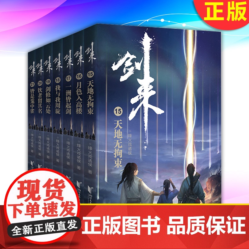 正版 剑来3第三辑15-21小说书全套 烽火戏诸侯 正版 剑来书实体书 珍藏版套装共7册青春文学玄幻武侠仙侠书籍雪中悍刀高清大图