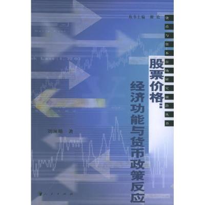 11股票价格:经济功能与货币政策反应9787010046600LL