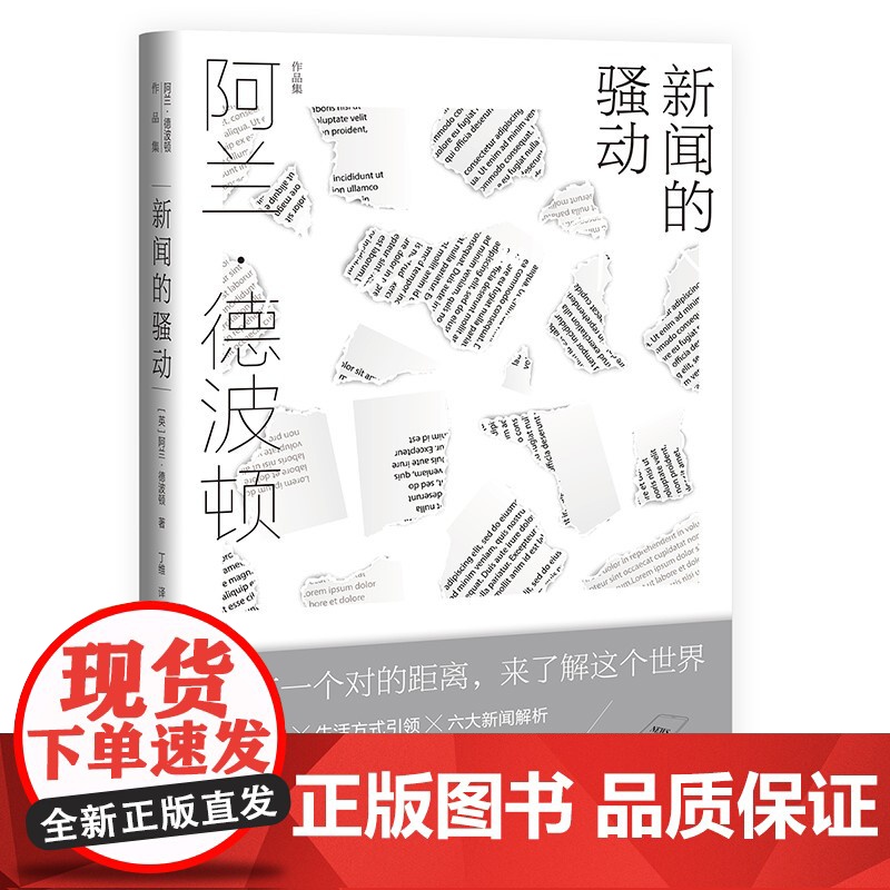 新闻的骚动 阿兰德波顿著丁维译福的建筑/身份的焦虑/爱情笔记/旅行的艺术 外国文学 新闻纪实 上海译文 世纪出版高清大图
