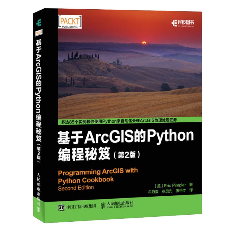 [醉染正版]基于ArcGIS的Python编程 2版使用Python创建桌面ArcGIS环境下地理处理脚本管理地图文档和高清大图