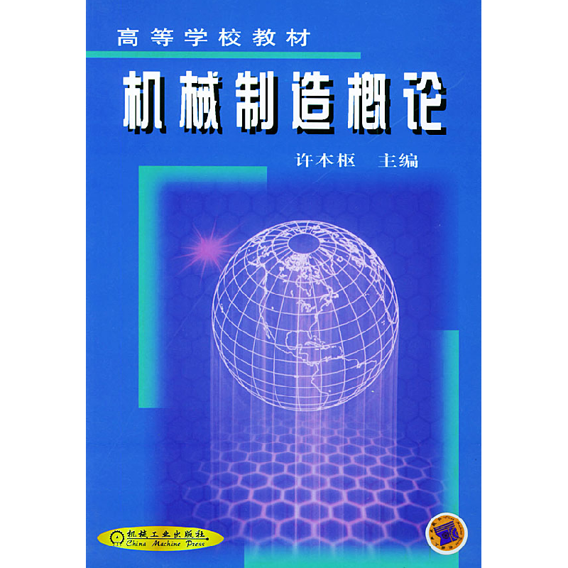 正版新书】机械制造概论/许本枢/高等学校教材暂无9787111081845