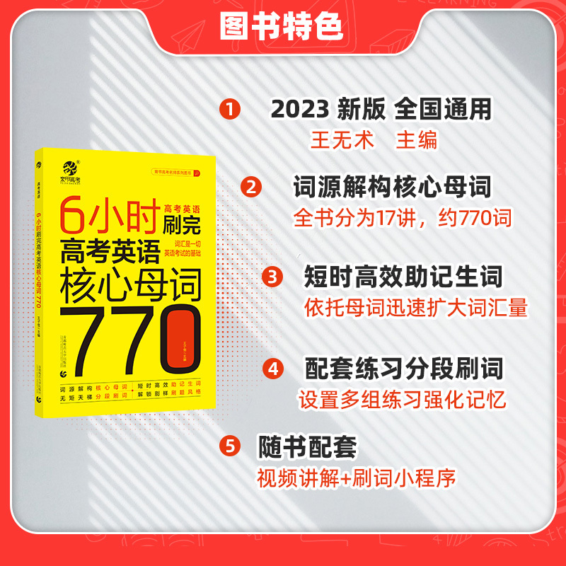 2024·6小时刷完英语核心母题770 英语 [正版]2025备考王无术6小时刷完高考英语核心母词770 高考英语词汇速