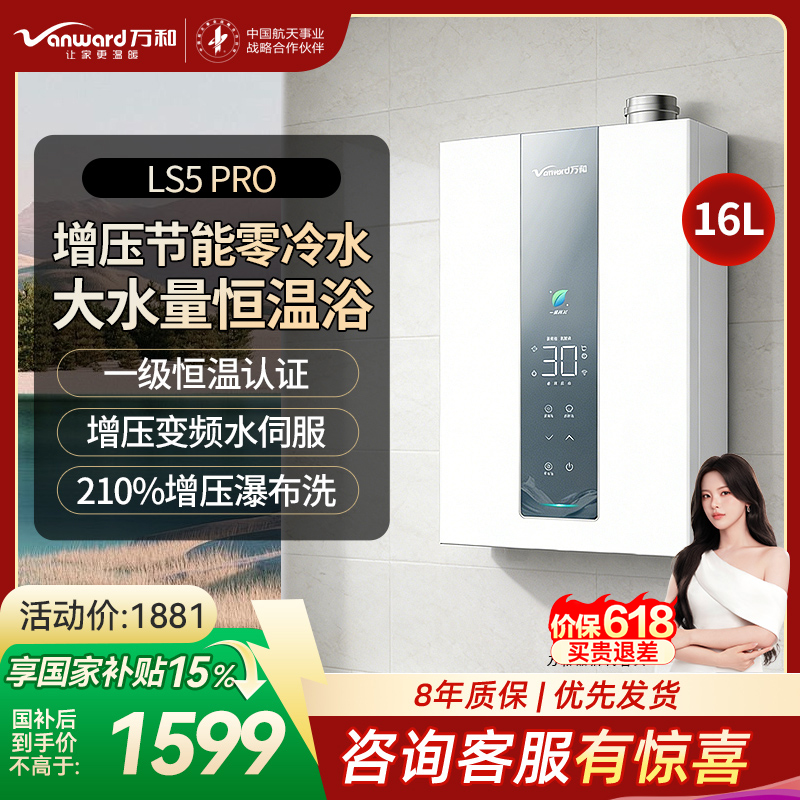 万和[豆蔻LS5 零冷水]16升天然气5A一级恒温一级能效大水量节能 LS5 PRO燃气热水器高清大图