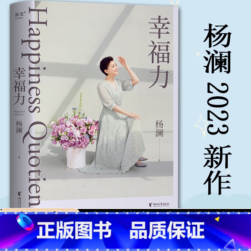【正版】幸福力 杨澜2023年新书 习得幸福的能力 创造你的海阔天空 情绪管理提升幸福力缓解焦虑治愈励志读物 婚姻家庭