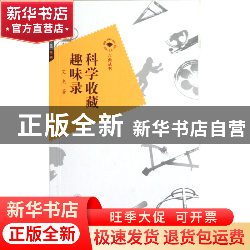 正版 科学收藏趣味录/六角丛书 艾杰 武汉大学 9787307086845 书