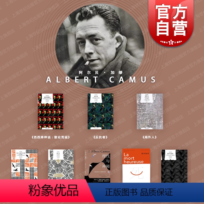 [正版]加缪作品集 局外人/鼠疫/西西弗神话/反抗者/快乐的死/理性与神秘/阴界与阳界 诺贝尔文学奖得主外国小说译文经