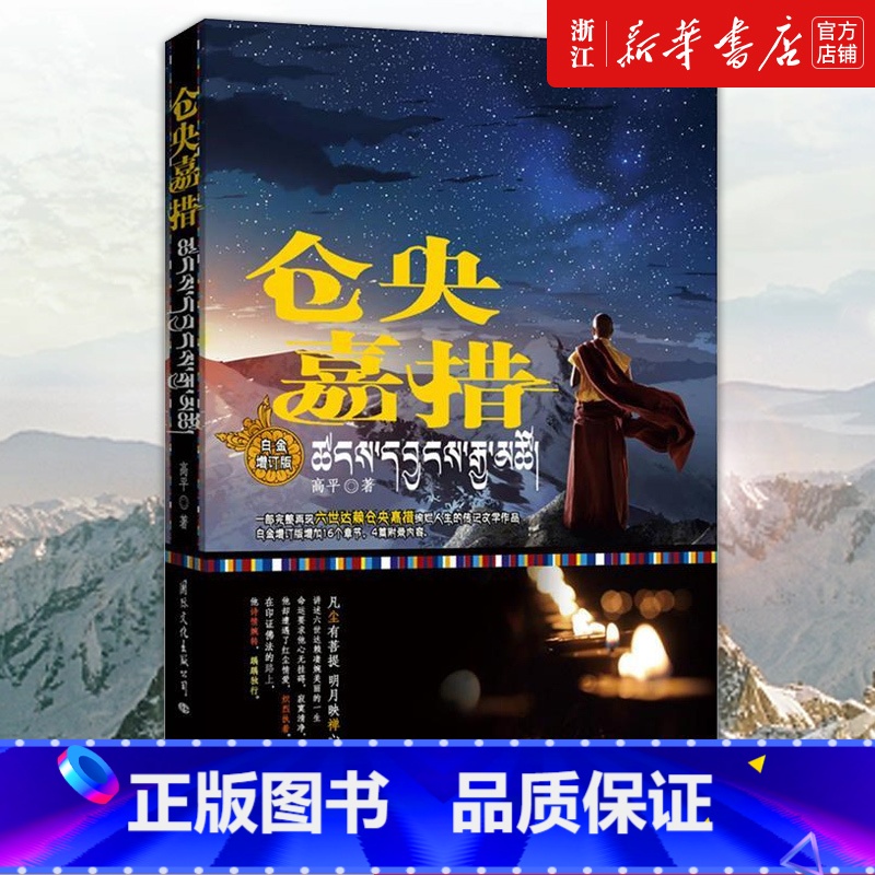 [正版]书店 仓央嘉措 白金增订版 完整再现六世达赖仓央嘉措绚烂人生 不负如来不负卿 人物评说传记书籍