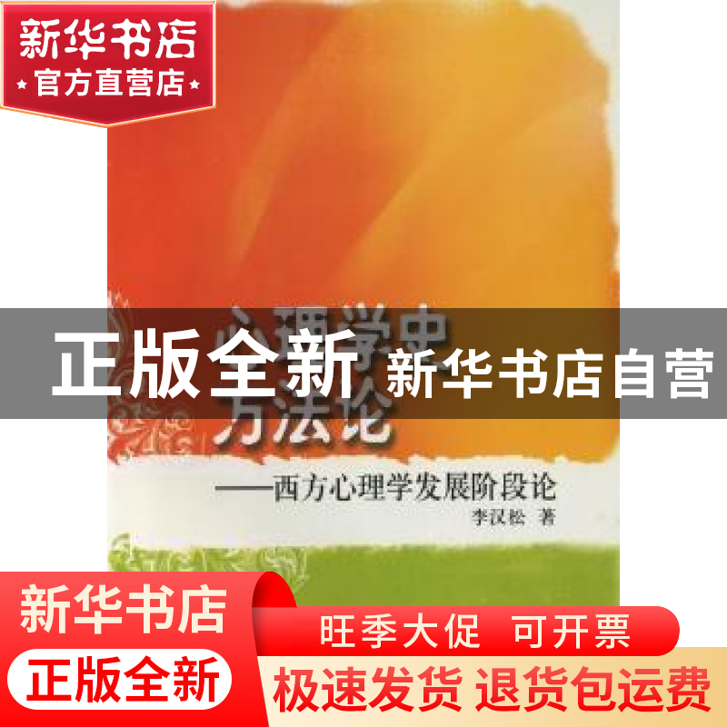 正版 心理学史方法论:西方心理学发展阶段论 李汉松 山东教育出版高清大图