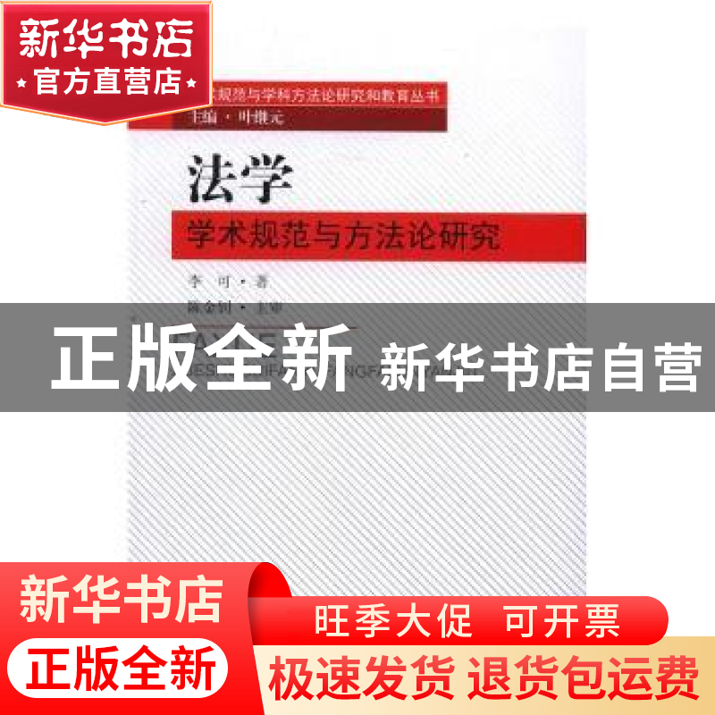 正版 法学学术规范与方法论研究 李可著 东南大学出版社 97875641