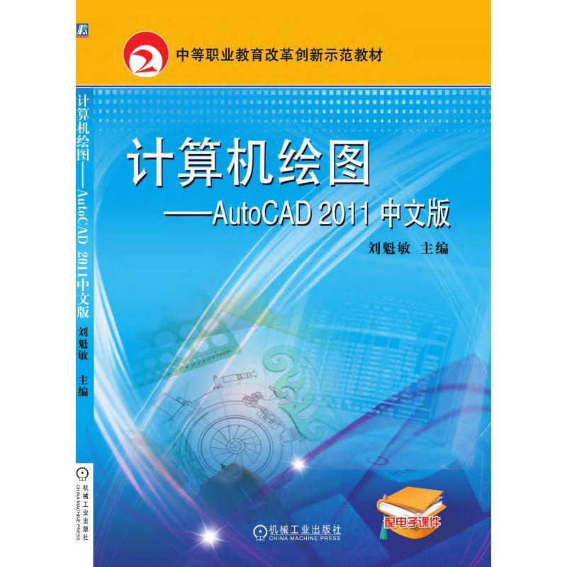 醉染图书计算机绘图——AutoCAD2011中文版9787111384168高清大图