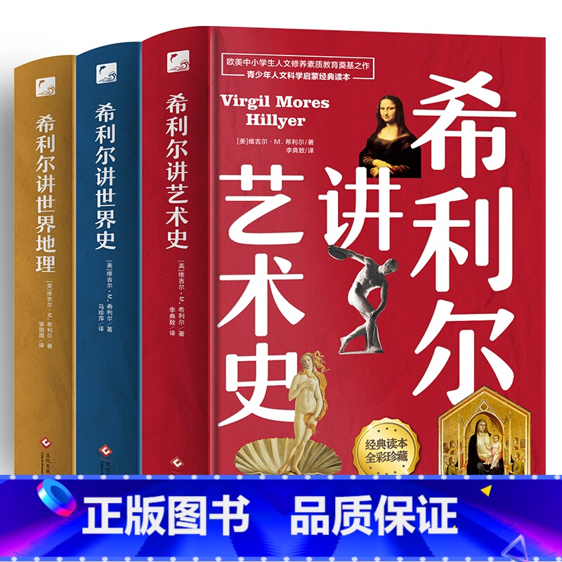 【正版】希利尔讲世界地理+世界史+艺术史(全3册套装 高清彩色插图新版)完全遵循原作无障碍翻译,人文百科经典