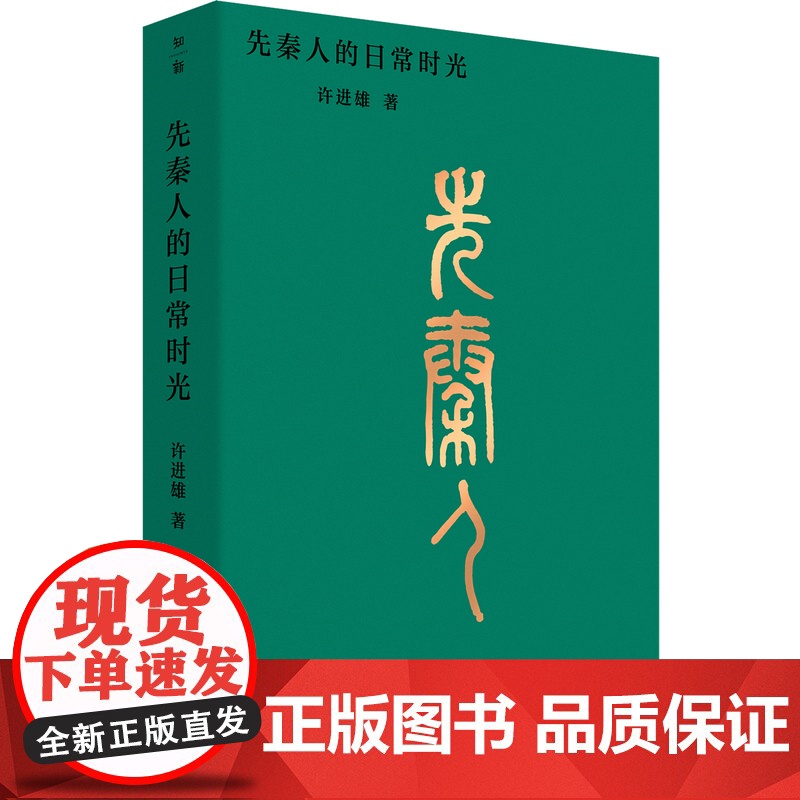 先秦人的日常时光 许进雄/著高清大图