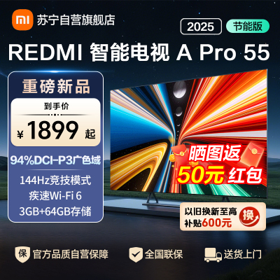 小米电视REDMI APro55 2025节能版-L55RB-APE