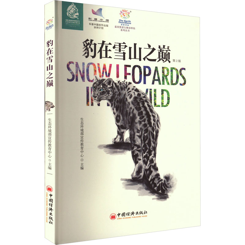 正版新书】豹在雪山之巅 第2版生态环境部宣传教育中心9787513671