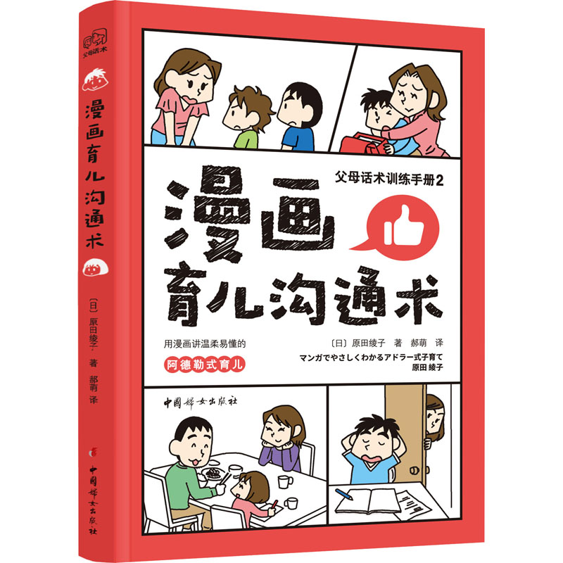 正版新书】漫画育儿沟通术(日)原田绫子9787512721401