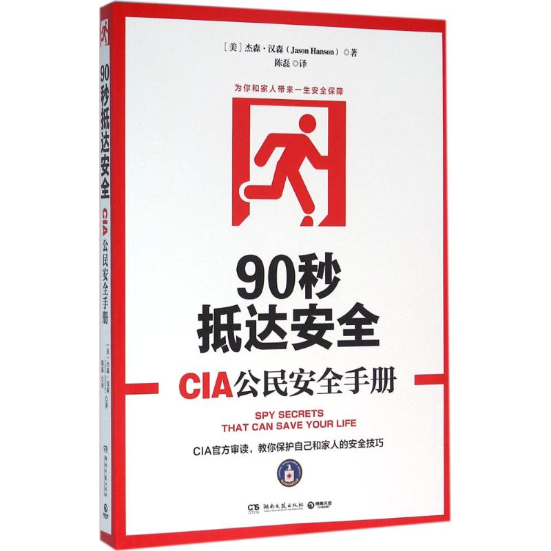 正版新书】90秒抵达安全【美】杰森?汉森(Jason Hanson) 著9787